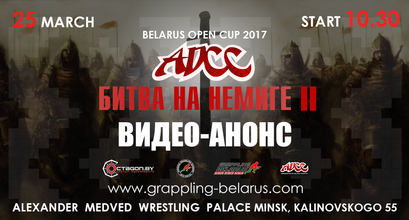ОТКРЫТЫЙ КУБОК РЕСПУБЛИКИ БЕЛАРУСЬ ПО ГРЭППЛИНГУ ADCC 2017 - ПРОМО ВИДЕО
